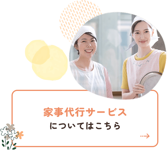 家事代行サービスについてはこちら