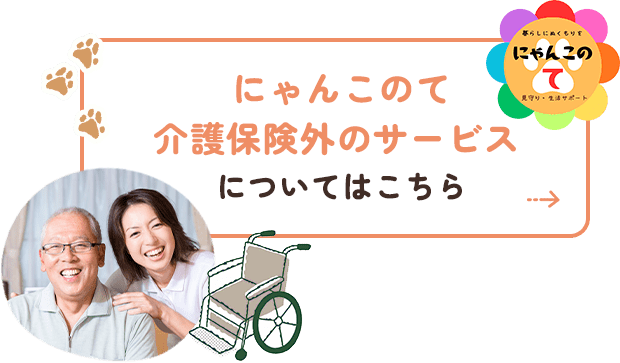 にゃんこのて介護保険外のサービスについてはこちら