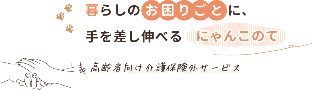 暮らしのお困りごとに、手を差し伸べる「にゃんこのて」高齢者向け介護保険外サービス